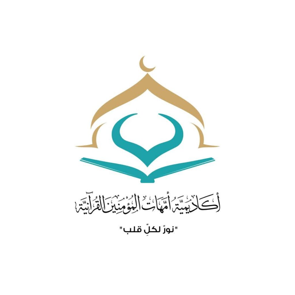 أكاديمية أمهات المؤمنين