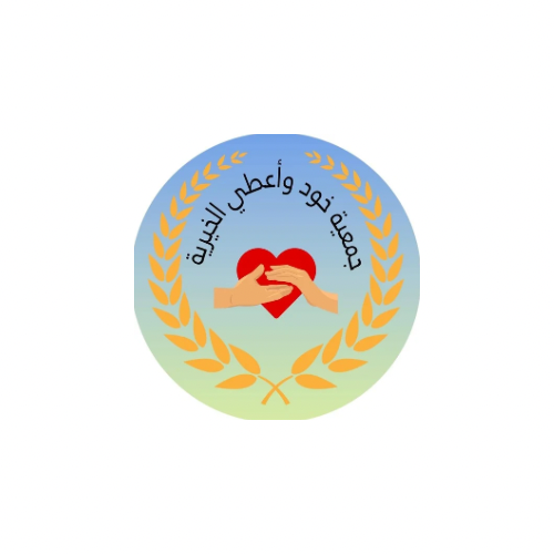 جمعية خود وأعطي الخيرية